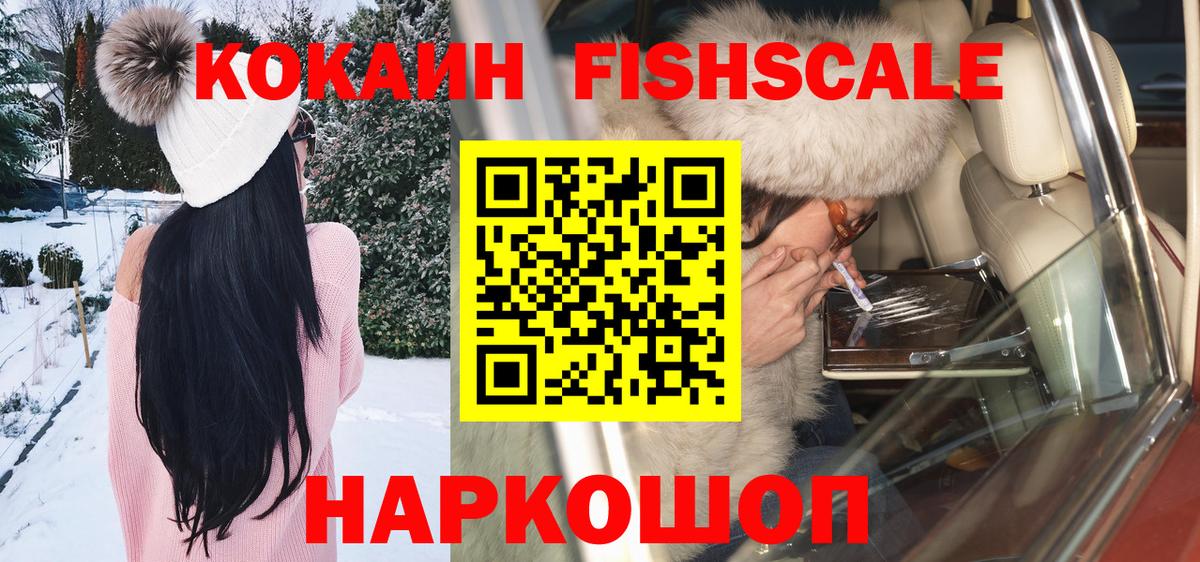 Кокаин  Cocaine VHQ  что такое   Пенза  COCAIN FishScale  Вход с VPN 